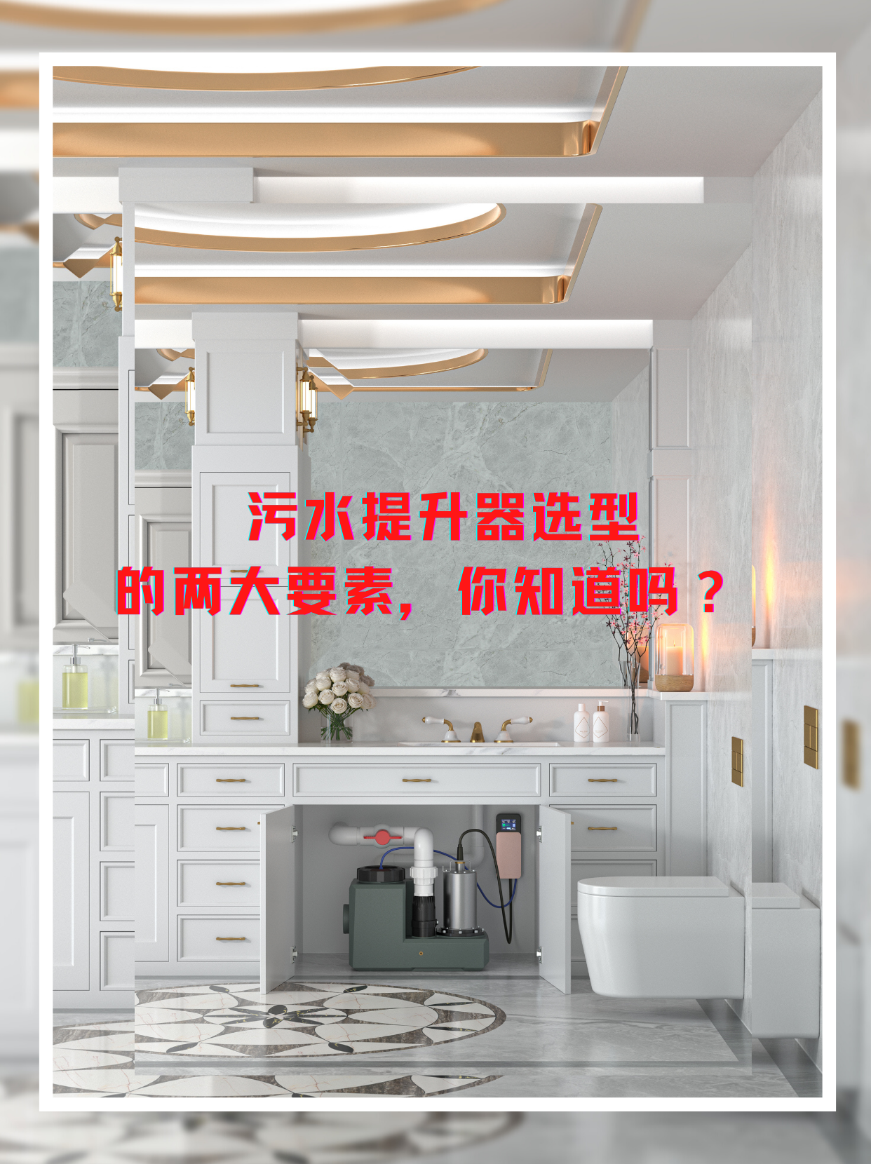 衛生間污水提升器